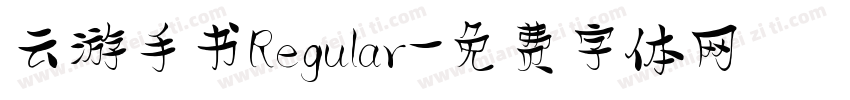 云游手书 Regular字体转换
